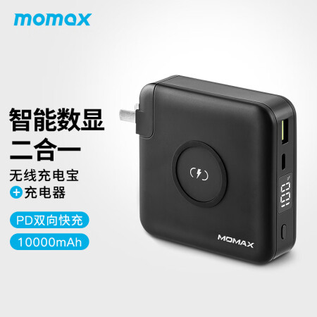 摩米士MOMAX無線充電寶充電器二合一PD快充移動電源10000毫安時大容量數顯帶可折疊插頭適用于蘋果華為等